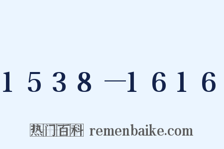 1538—1616是什么意思的图片